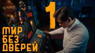 Почему я выбрал именно эту дверь? | 1 Серия  | МИР БЕЗ ДВЕРЕЙ
