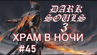 DARK SOULS III #45 ОСКОЛОК ВИТОГО МЕЧА