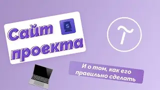 Урок 11 Как сделать сайт проекта с помощью конструктора Tilda?