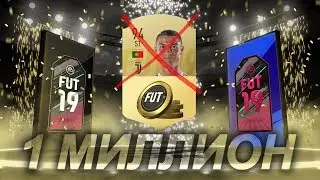 ULTIMATE ПАКИ ЗА МОНЕТЫ В FIFA 19 (Ивент ОТ ЕА 2 в 1)