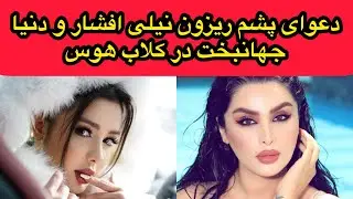 فوری دعوای جنجالی دنیا جهانبخت و نیلی افشار و پویان مختاری جديد | #دعواى_دنيا_جهانبخت_و_نيلى_افشار#