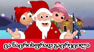 ცა ნაცრისფრად გაცრეცილა | საუკეთესო ქართული საახალწლო სიმღერების