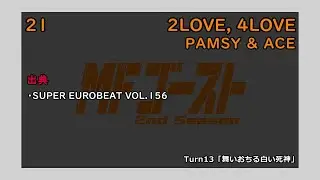 MFゴースト2nd Season 全ユーロビート (TV Size EDIT)