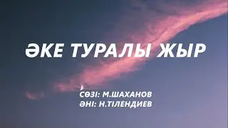 Әке туралы жыр (караоке,текст) | Жас едім өмірге еркін бойламаған