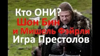 Сериал Игра Престолов актёры. Шон Бин и Мишель Фэйрли