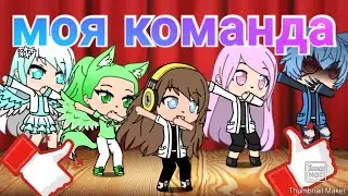 👀Представляю мою команду 👀