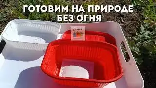 Ланч бокс  с беспламенным подогревом