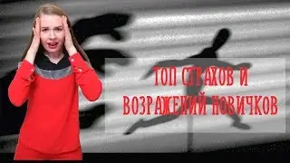 Топ страхов и возражений новичка в #сетевом
