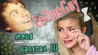 Как EeOneGuy меня напугал !!!
