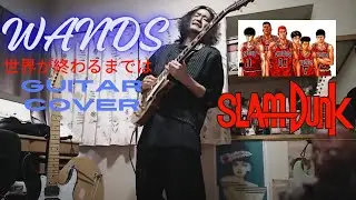 WANDS - 世界が終るまでは... (スラムダンクED) guitar cover