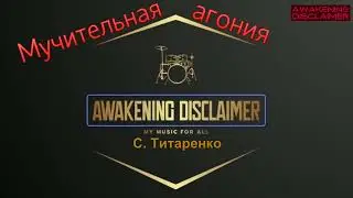 ⚠ МУЧИТЕЛЬНАЯ АГОНИЯ (AWAKENING DISCLAIMER) - О ГНИЛОМ ЧЕЛОВЕЧЕСКОМ ЕСТЕСТВЕ
