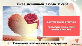 Сила истинной любви к себе
