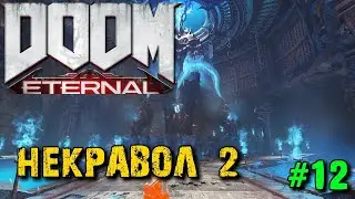 DOOM Eternal - Прохождение #12 - Некравол 2
