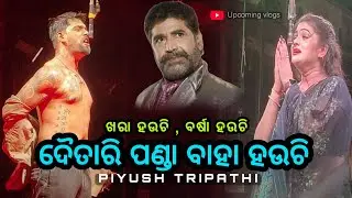 Khara houchi Barsa houchi !! Daitari panda Baha houchi || Piyush Tripathi || Upcoming vlogs
