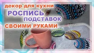 Master Class Dot Painting of Mug  Hot Coasters with Acrylic Paints | DIY kitchen and home decor