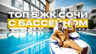Обзор пяти комплексов с бассейном в Сочи / Отдых и жизнь в Сочи / Недвижимость Сочи