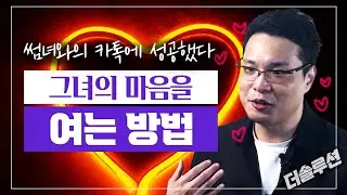 소개팅 썸녀와의 카톡 중에 그녀의 마음을 여는 방법_더솔루션