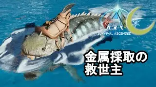 #7【ASA】金属はコイツだったんだな...ダンクルオステウスをテイム【PC版公式PVE：ARK: Survival Ascended】