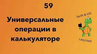 59 [Джун] Универсальные операции в калькуляторе | Swift уроки