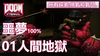 《毀滅戰士：永恆》01-人間地獄 噩夢 100%