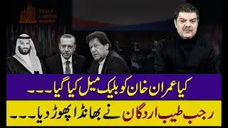 کیا عمران خان کو بلیک میل کیا گیا ۔۔ طیب اردگان نے بھانڈا پھوڑ دیا۔۔۔