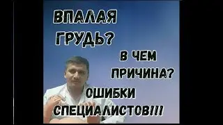 Впалая грудь? В чем причина? Ошибки специалистов!!!