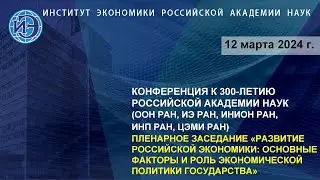 Пленарное заседание. Научная конференция к 300-летию Российской академии наук (12.03.24)