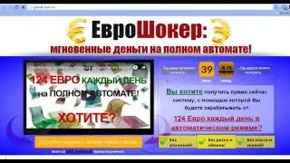 "Евро Шокер"  мгновенные деньги на полном автомате!