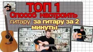 ТОП 1 способ настроить гитару за две минуты!