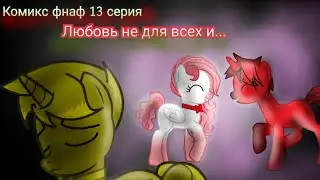 Комикс фнаф!Любовь Мангл и Фокси!13 часть!