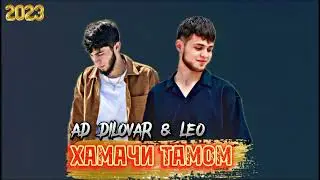 TREKi AD AKA DILOVAR × LEO ХАМАЧИ ТАМОМ 2023 orginal music