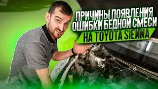 Причины появления ошибки бедной смеси на Toyota Sienna