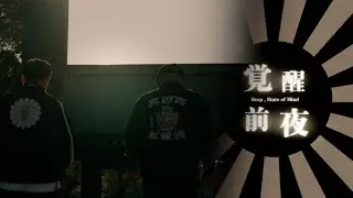 覚醒前夜  -Deep , State of Mind- / YOS-MAG  ( prod. by buzz-K )