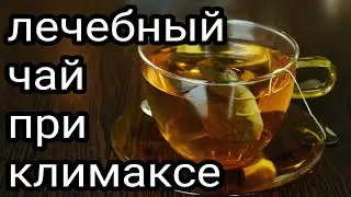 Лечебный чай при климаксе. Что делать при климаксе. Как облегчить симптомы при климаксе у себя дома.