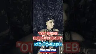 От героев былых времен - к/ф Офицеры #баян #баянист #военныепесни #военные #память #народнаяпесня