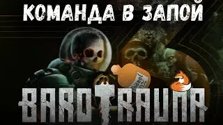 Команда в ЗАПОЕ | Barotrauma