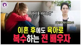 나르시시스트와 이혼 후 공동육아, 아이를 어떻게 지킬 수 있을까 l 정신과 의사가 알려드려요