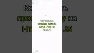 Как сделать игру на #html #css3 #javascript 🎮 | Часть 3