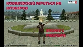 КОВАЛЕВСКИЙ БОМБИТ НА ЮТУБЕРОВ/ ПРОЩЯЙ РАДМИР
