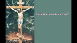 Люди Мои, чем обидел Я вас?!