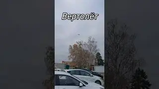 Нажми два раза на экран. #вертолёт
