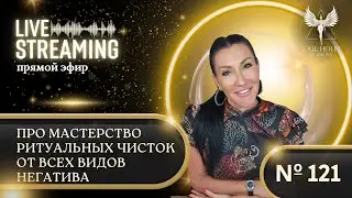 Прямой эфир #121 «РИТУАЛЬНЫЕ ЧИСТКИ. МАСТЕРА РИТУАЛЬНЫХ ЧИСТОК, УСЛУГА, ОБУЧЕНИЕ»