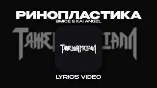 9MICE & KAI ANGEL - РИНОПЛАСТИКА (SURGERY) (Lyrics Video)| текст песни