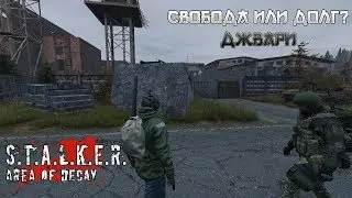 [STALKER] DAYZ СВОБОДА ИЛИ ДОЛГ?