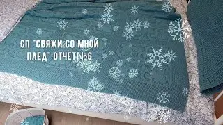 СП "Свяжи со мной плед" отчёт 6