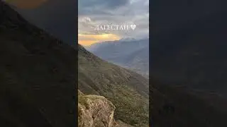 осенний Дагестан, просто красота,,подписку не забываем