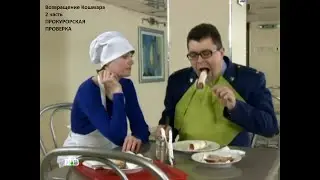 Прокурорская проверка 124 серия Возвращение кошмара Часть вторая