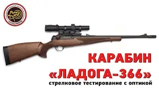 Гладкоствольный карабин-«ланкастер» «Ладога-366» с оптикой