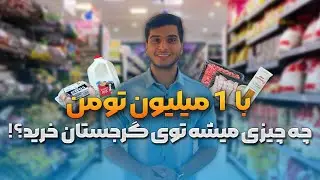 🥗 با ۱ میلیون تومن چه چیزایی تو گرجستان میشه خرید؟؟