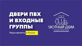 Двери ПВХ, входные группы и раздвижные порталы в Рязани #двери #раздвижныедвери #входныедвери
